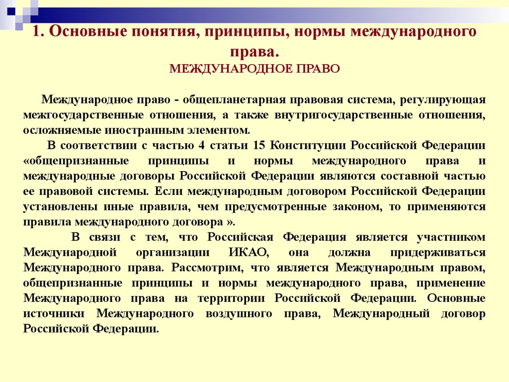 Законодательство рф конспект. Какие международные правовые нормы действуют на территории России.