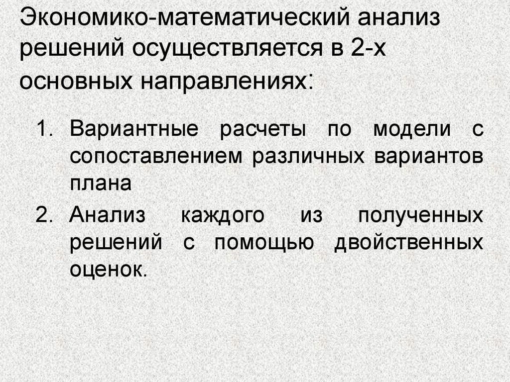 Получение решения. Экономико-математический анализ. Экономическая интерпретация решения двойственной задачи. Экономико математическое направление. Анализ двойственных оценок.