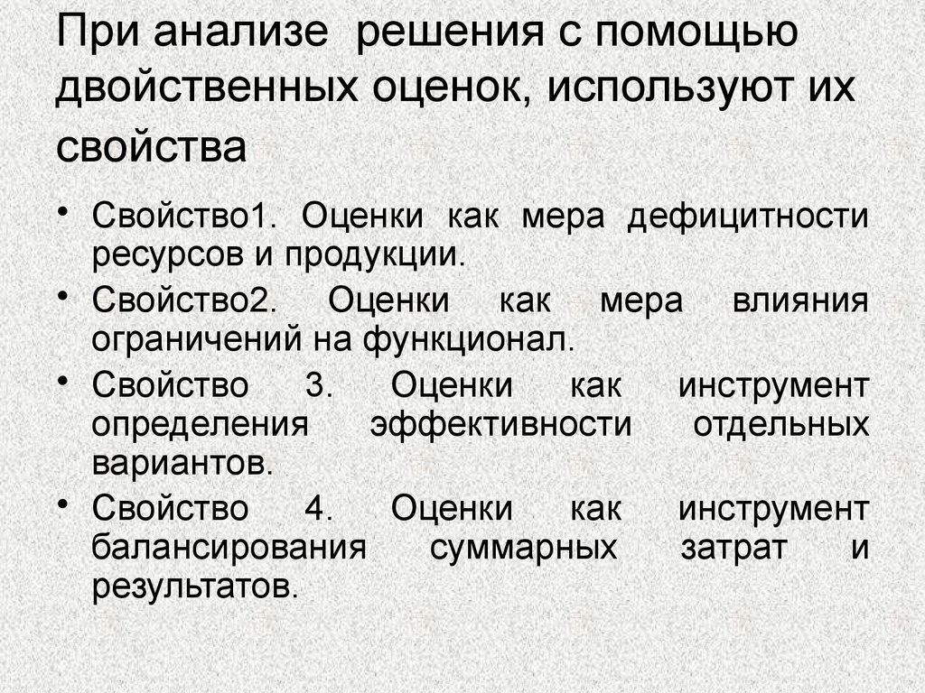 Свойства двойственных оценок и их использование в анализе оптимального плана