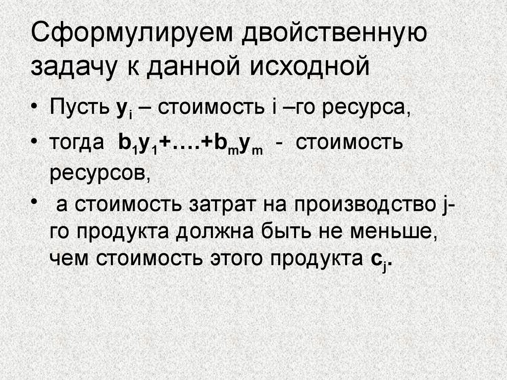 Сформулировать двойственную задачу. Экономическая интерпретация двойственной задачи. Двойственная задача. 10. Экономическая интерпретация двойственных задач..