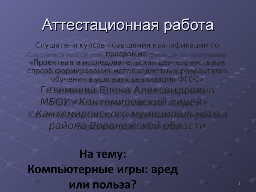 Аттестационная работа. Компьютерные игры: вред или польза - презентация  онлайн