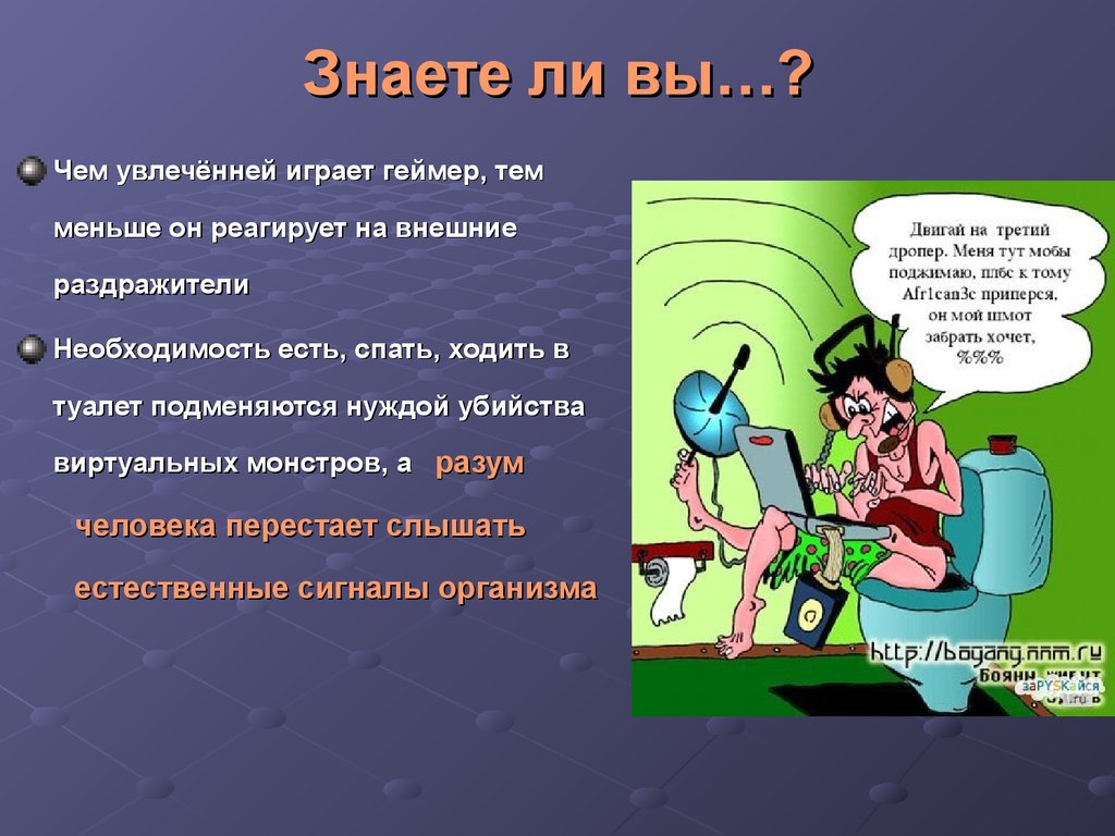 Принять необходимость. Актуальность темы геймеров. Девиз на тему геймеры. Человек не реагирует на внешние раздражители. Презентации о пользе комиксов.