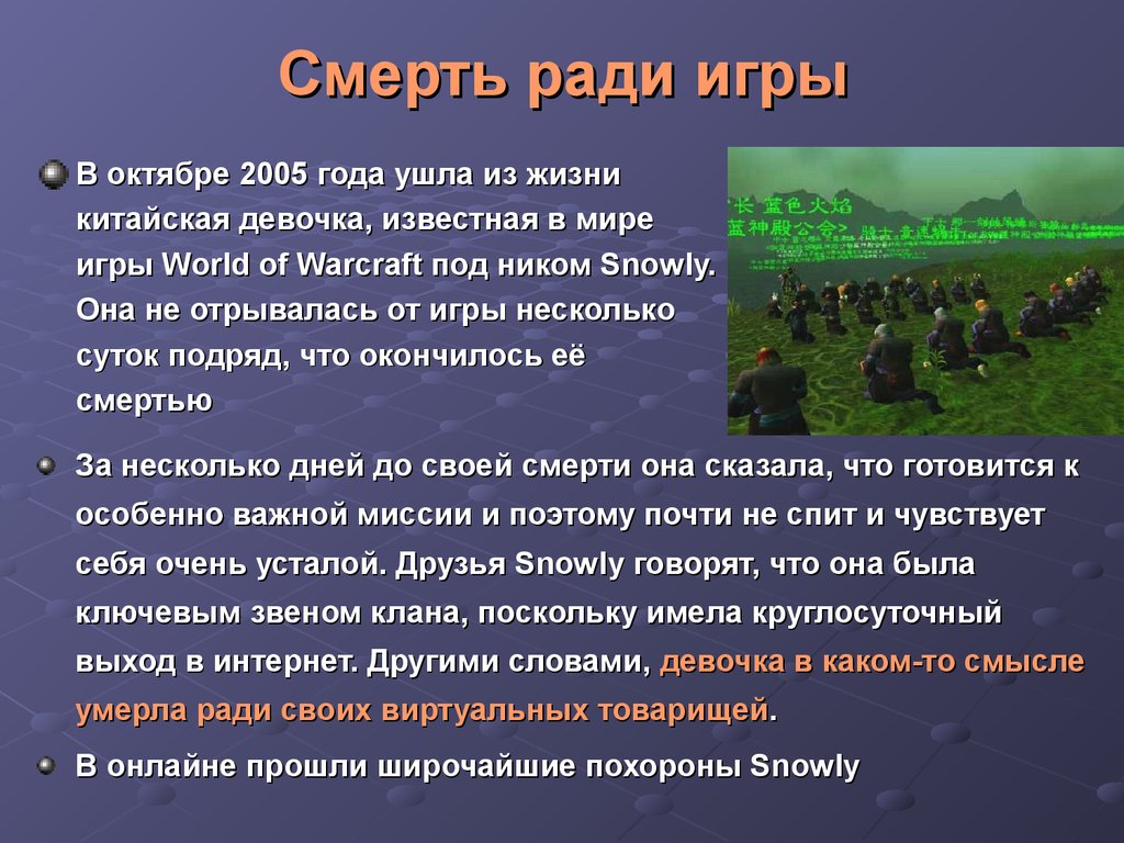 Умри ради. Жизнь ради игры. Snowly World of Warcraft похороны. Сочинение смерть ради жизни. Смерть ради другого.