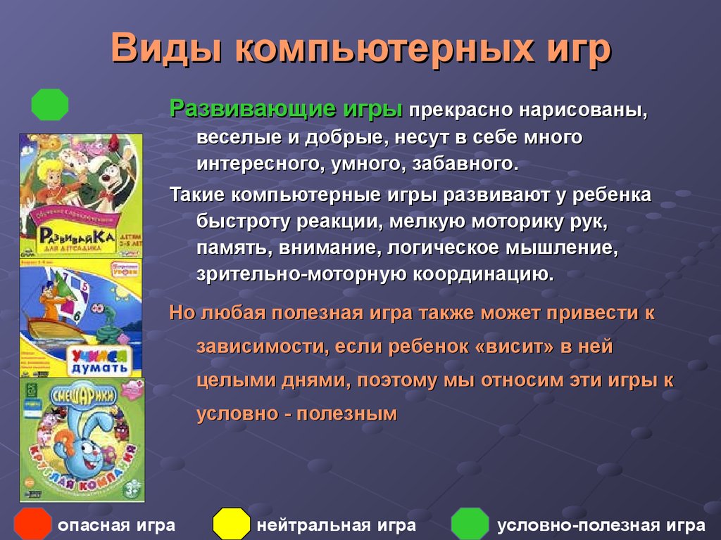 Аттестационная работа. Компьютерные игры: вред или польза - презентация  онлайн