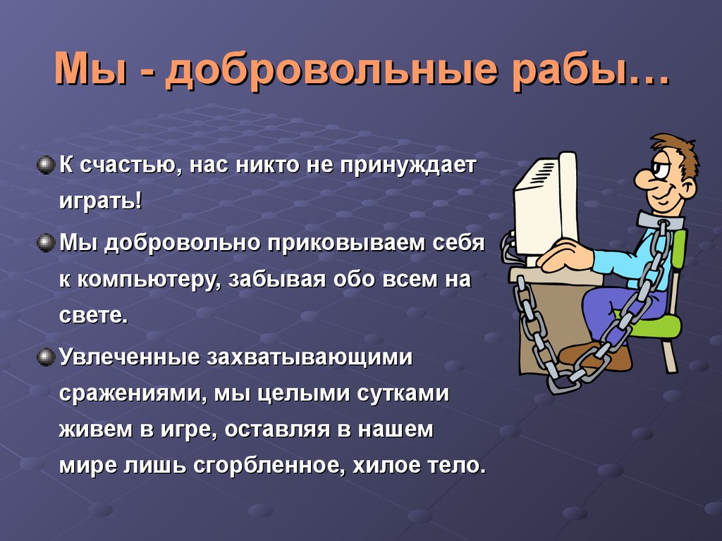 Аттестационная работа. Компьютерные игры: вред или польза - презентация  онлайн