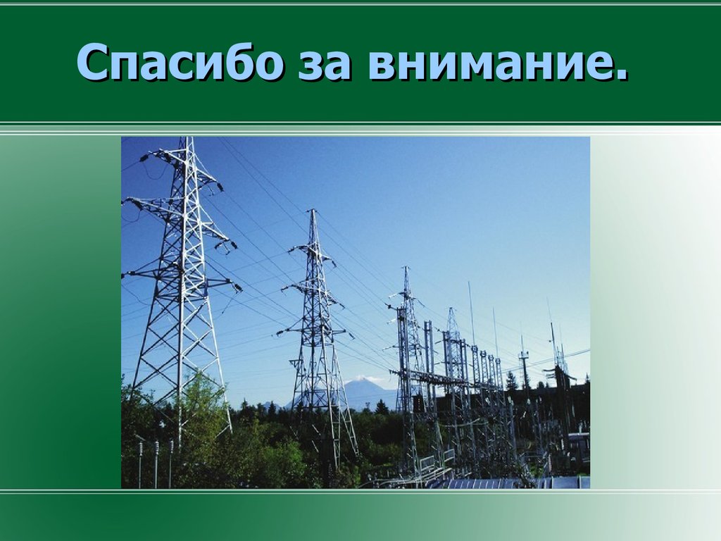 Передача электрической энергии презентация. Понятие электрической энергии. Применение электроэнергии в промышленности. Понятие об Эл энергии. Электричество в промышленности сообщение.