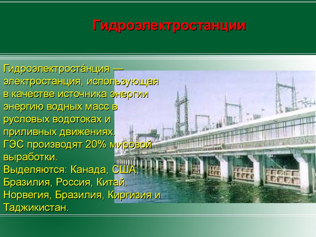 Источник энергии ГЭС. Гидравлические электростанции источник энергии. Русловые ГЭС России. ГЭС как производят энергию.