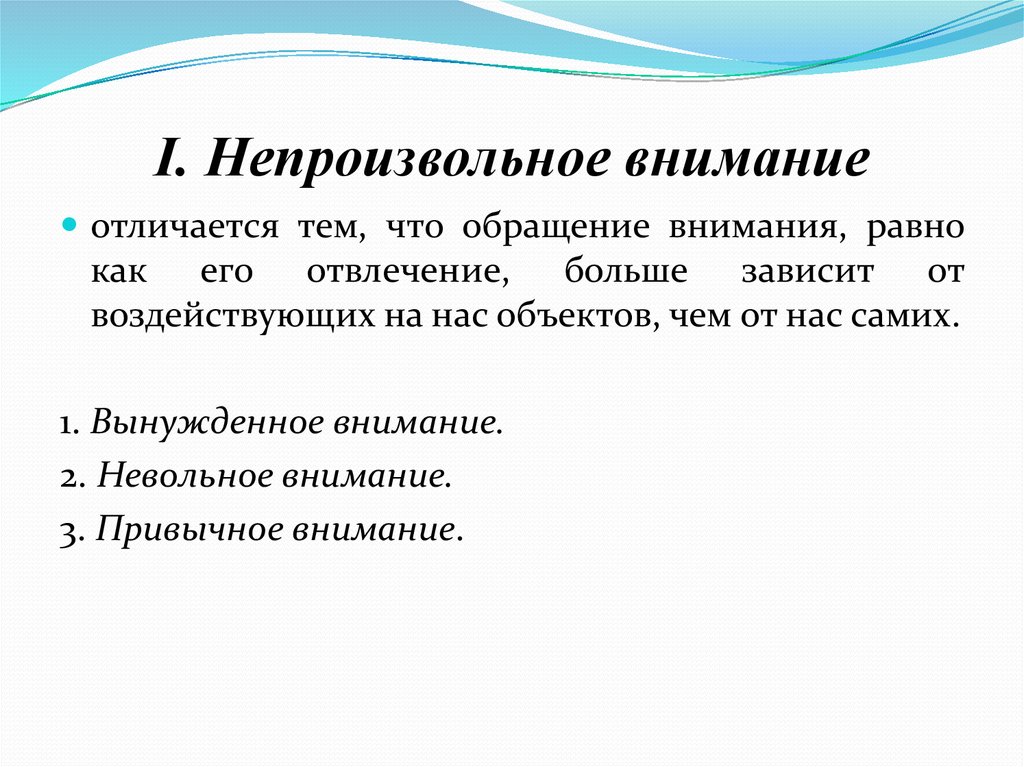 Первое внимание второе внимание. Непроизвольное внимание. Непроизвольное внимание примеры. Примеры произвольного и непроизвольного внимания. Произвольное внимание примеры.