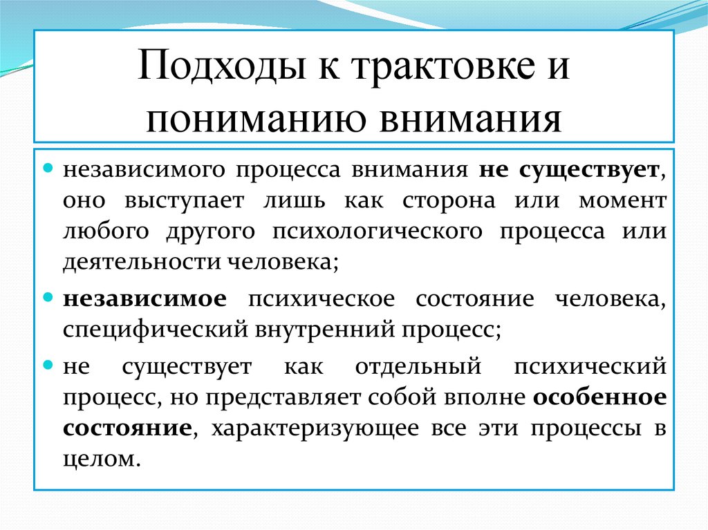 Внимание понимание. Подходы к пониманию внимания. Подходы к изучению внимания. Подходы к исследованию внимания. Основные подходы к изучению внимания.