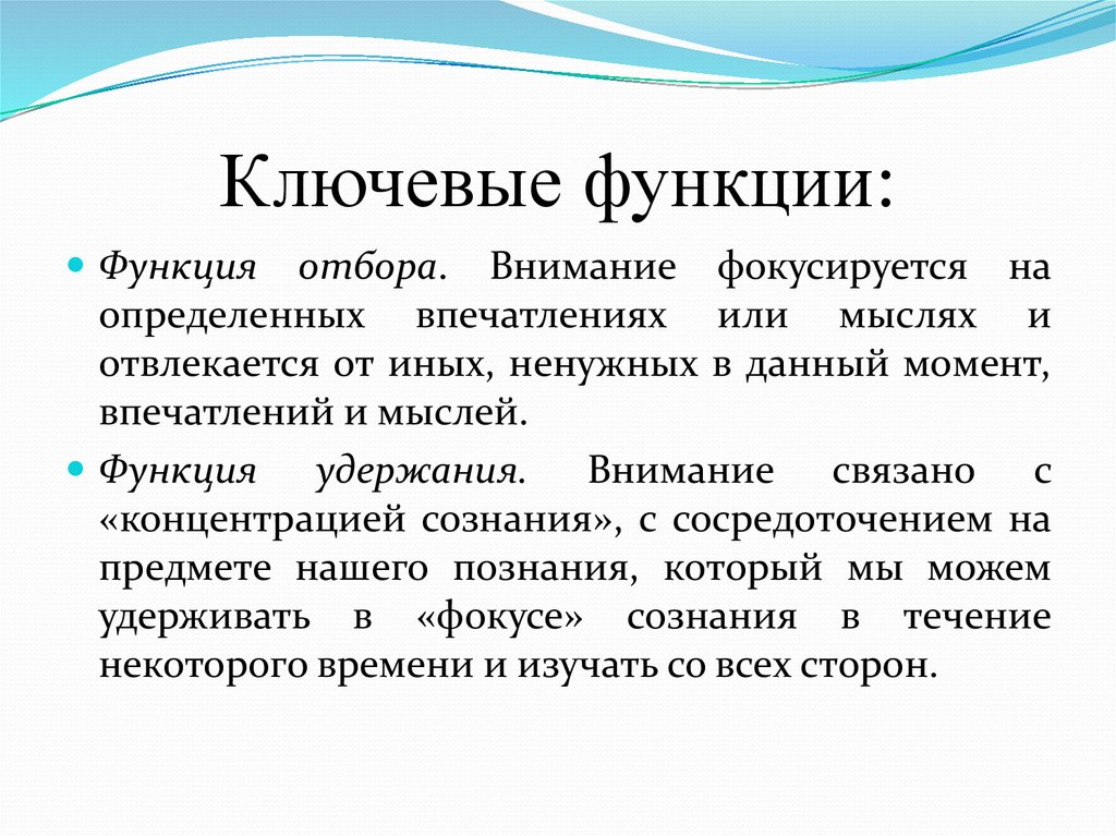 Аспекты внимания. Ключевые функции. Функция отбора. Функции внимания функция отбора. Функции подбора ролей.