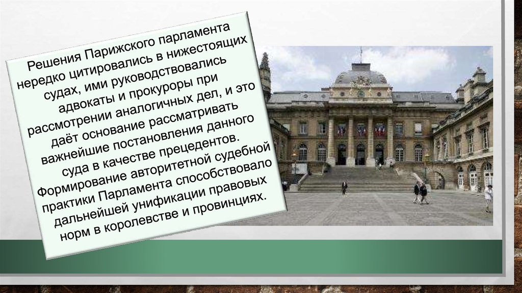 Решение парижской. Парижский парламент. Парижский парламент представлял собой. Парижский парламент 1467. Парижский парламент французского королевства был.