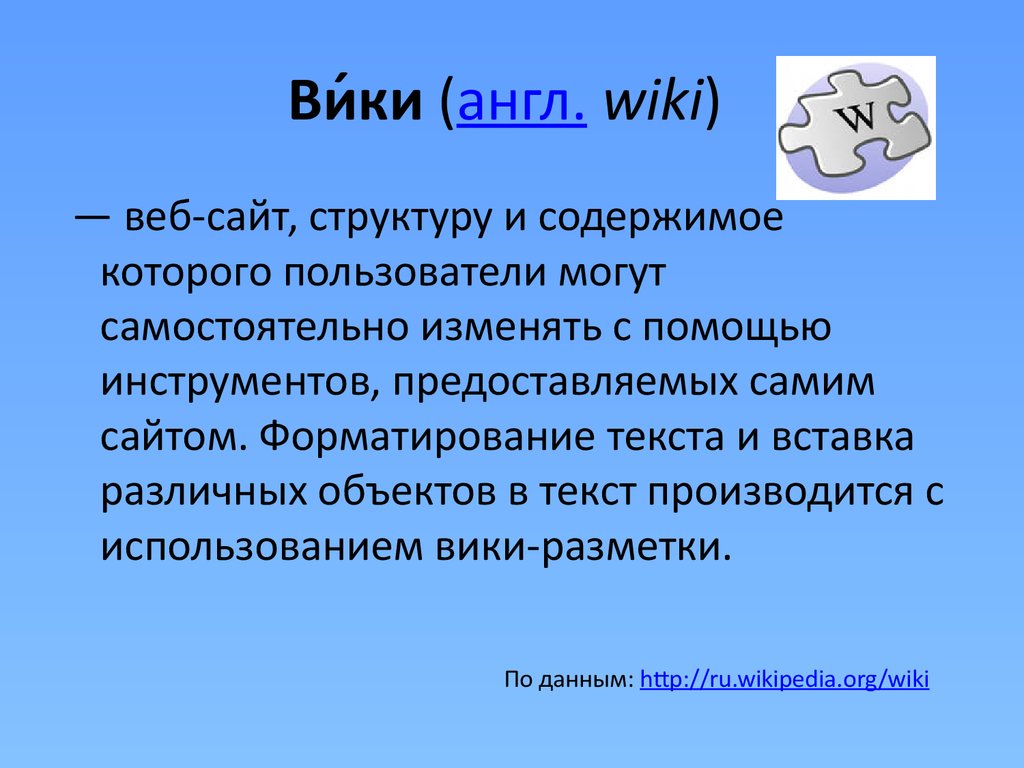 Как будет по английски вики. Сервисы веб 2.0 презентация. Социальные сервисы веб2.0. Классификация.. Сервисы веб 2.0 в образовании. Wiki сервис.