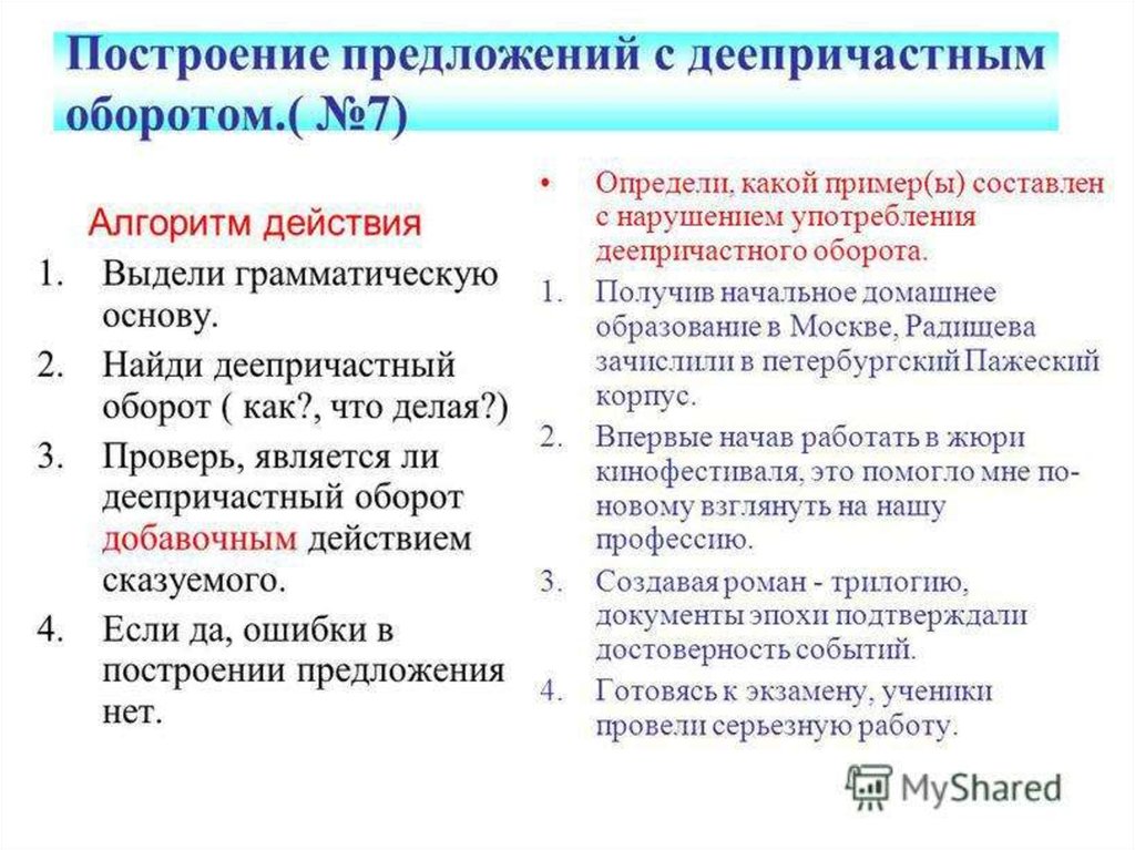 Предложения с деепричастным оборотом. Ошибка в построении предложения с деепричастным оборотом. Построение предложения с деепричастным оборотом. Нарушение в построении предложения с деепричастным оборотом. Ошибка в построении предложения с деепричастным оборотом примеры.