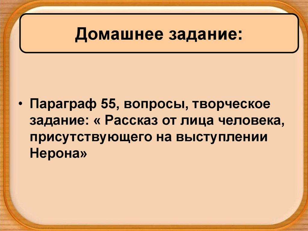 Рим при императоре нероне 5 класс презентация урока