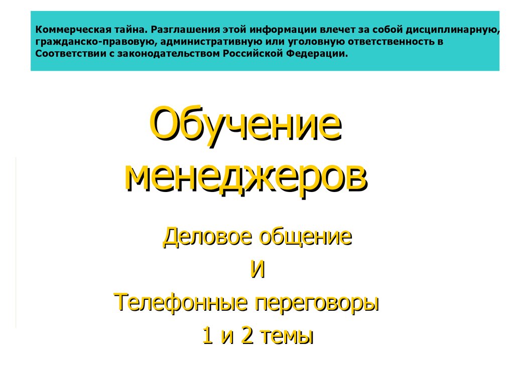 Обучение менеджеров. Деловое общение и телефонные переговоры. 1 и 2 темы -  презентация онлайн