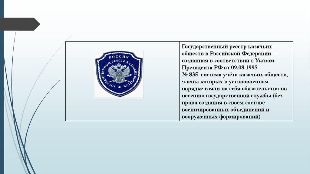 Учреждение созданное российской федерацией. Символы некоммерческих организаций. Казачье общество это некоммерческая организация.