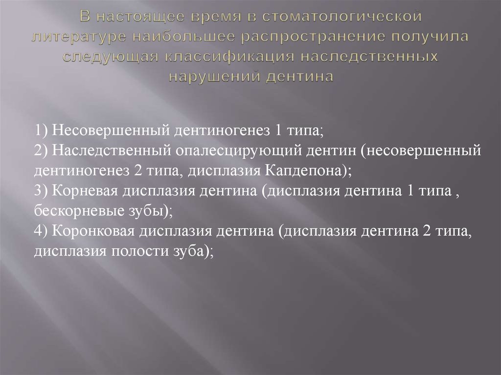 В настоящее время в стоматологической литературе наибольшее распространение получила следующая классификация наследственных