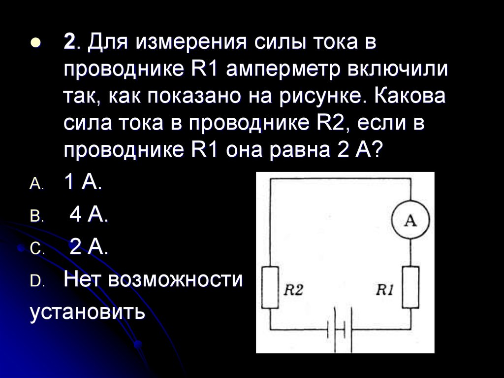 Каково напряжение тока. Сила ттока в проводн ке. Сила тока в проводнике. Схема для измерения силы тока в проводнике. Для измерения силы тока в проводнике r1 амперметр.