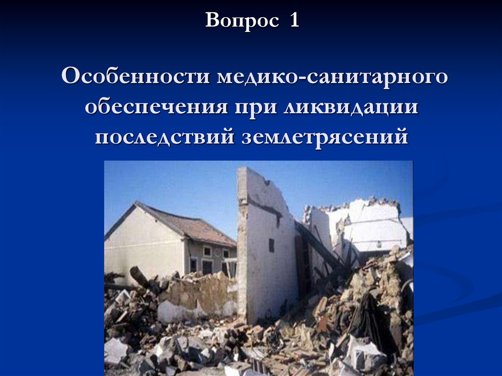 План конспект ликвидация последствий землетрясений