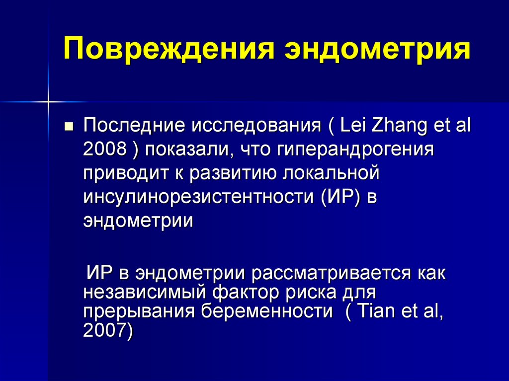 Последние исследования. Повреждение эндометрия. План обследования для гиперандрогения. Гиперандрогения факторы риска. Гиперандрогения при метаболическом синдроме.