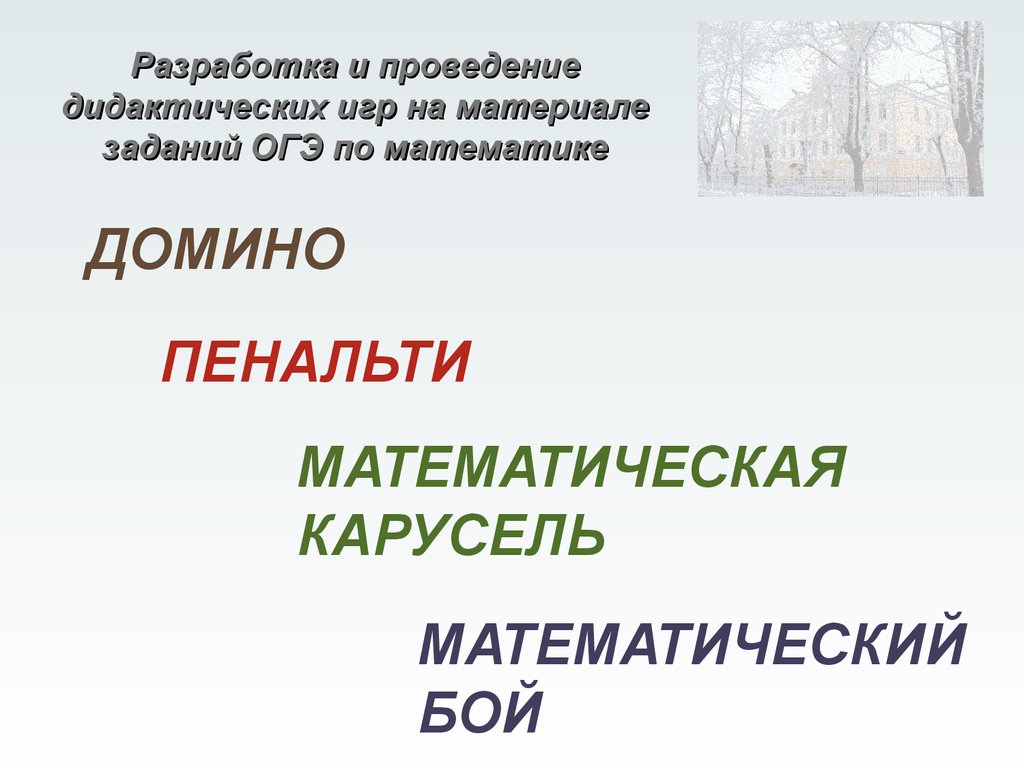 Разработка и проведение дидактических игр на материале заданий ОГЭ по  математике - презентация онлайн