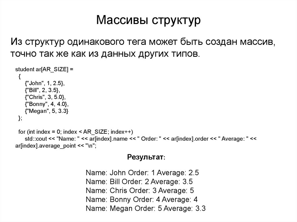 Массив структур. Структуры массивы структур с++. Структурный массив в c++. Массив как структура данных. Массив из экземпляров структур c++.