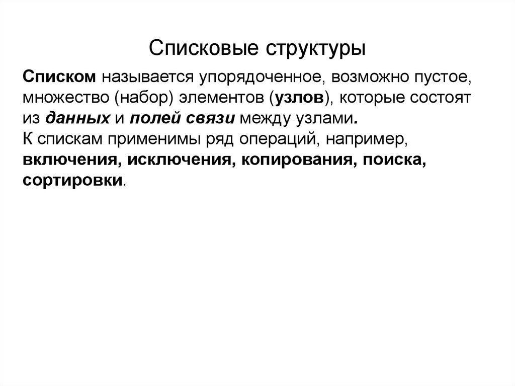 Поли связь. Списковые структуры данных. Списковые структуры данных c++. Примеры списковых структур. Классификация списковых структур данных.