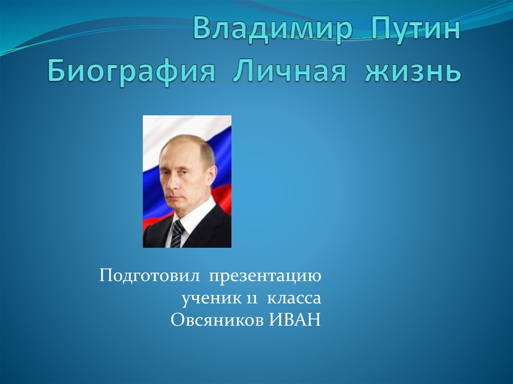 Биография путина владимира владимировича презентация