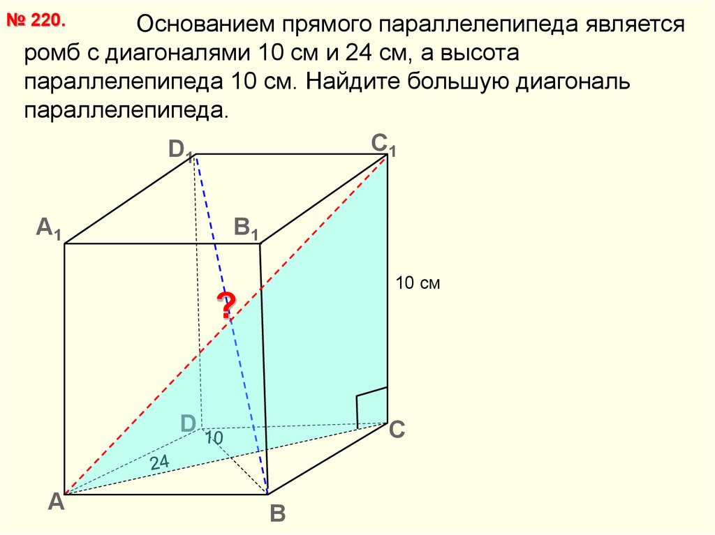 Основание прямого параллелепипеда ромб со стороной 6. Основание прямого параллелепипеда ромб с диагоналями 10 и 24 см. Основанием прямого параллелепипеда является ромб с диагоналями 10 и 24. Основанием прямого параллелепипеда служит ромб. Основание прямого параллелепипеда ромб с диагоналями 10 и 24 см меньшая.