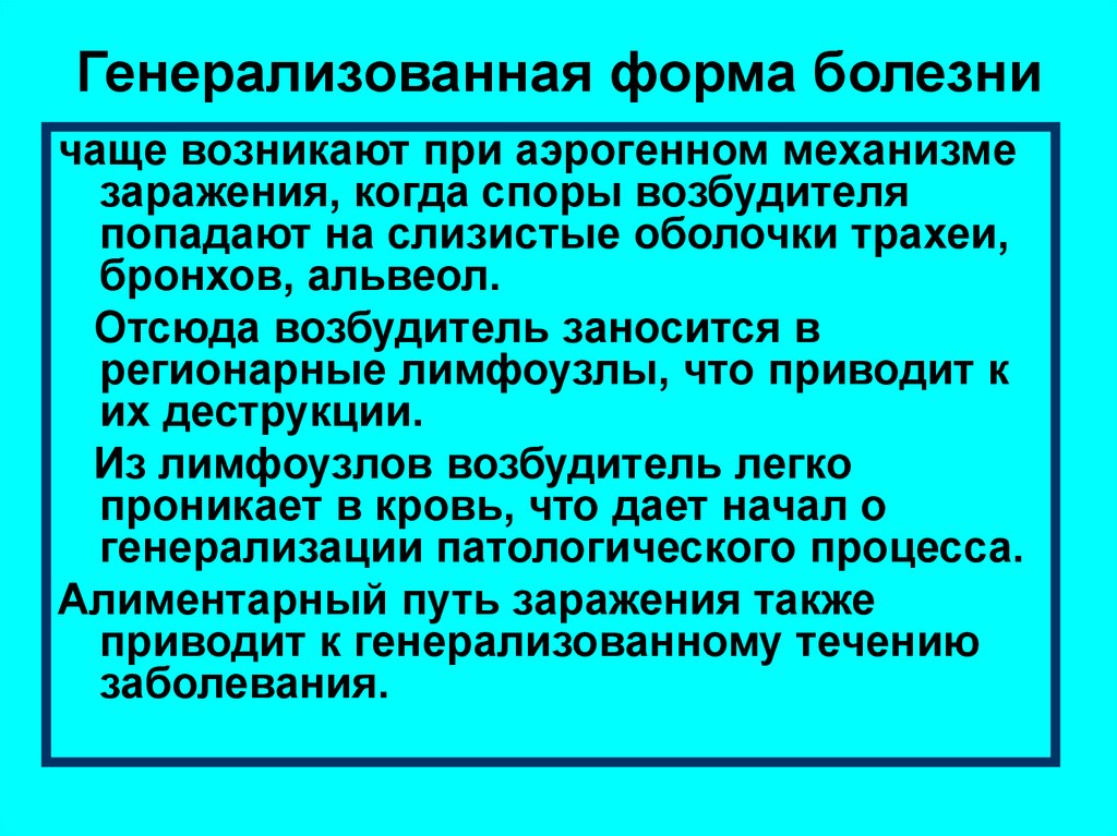 Генерализованные септические заболевания. Генерализованная форма. Генерализованная форма инфекции это. Генерализация инфекции это. Генерализация инфекционного процесса.