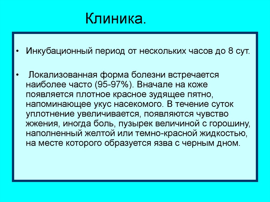 Короткий инкубационный период. Короткий инкубационный период несколько часов характерен для. Инкубационный период сибирской язвы.