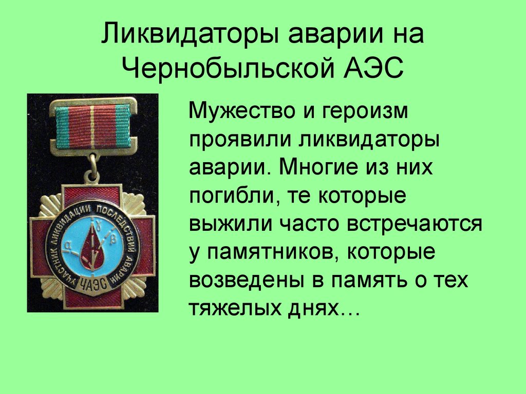 Участник ликвидации. Открытки участникам ликвидации аварии на ЧАЭС. Поздравление чернобыльцам. Героизм ликвидаторов последствий на Чернобыльской АЭС. День ликвидатора аварии на ЧАЭС В России.