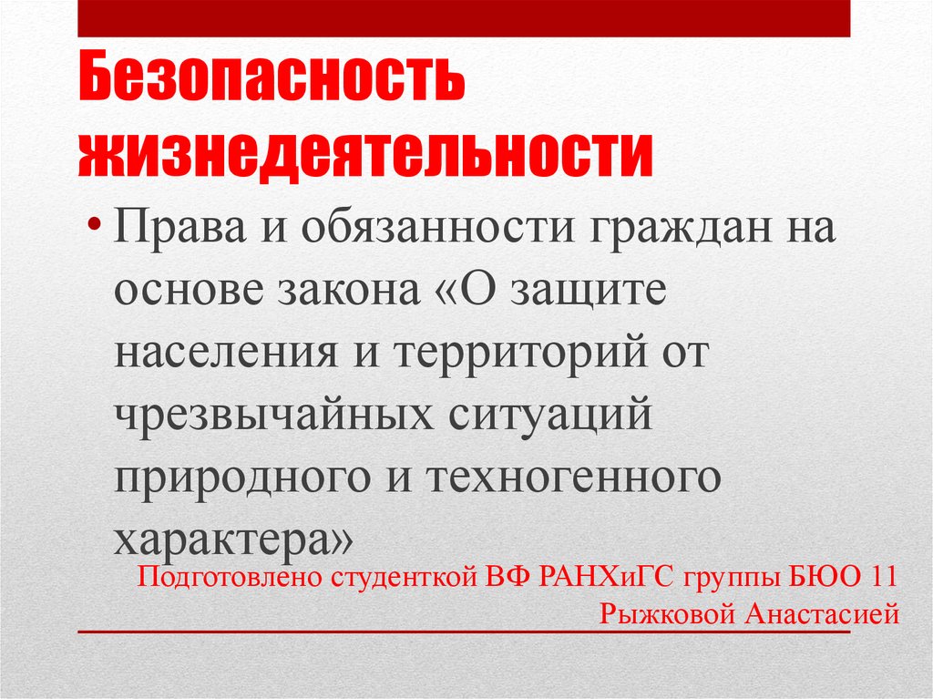 Презентация на тему безопасность жизнедеятельности в условиях эпидемии