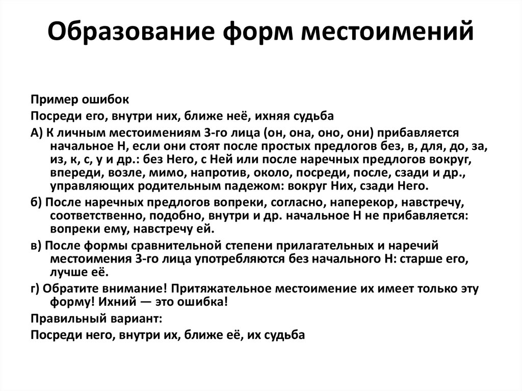 Ошибки в образовании формы глагола. Образование форм местоимений. Нормы образования форм местоимений.. Ошибочное образование формы местоимения. Образуй формы местоимений.