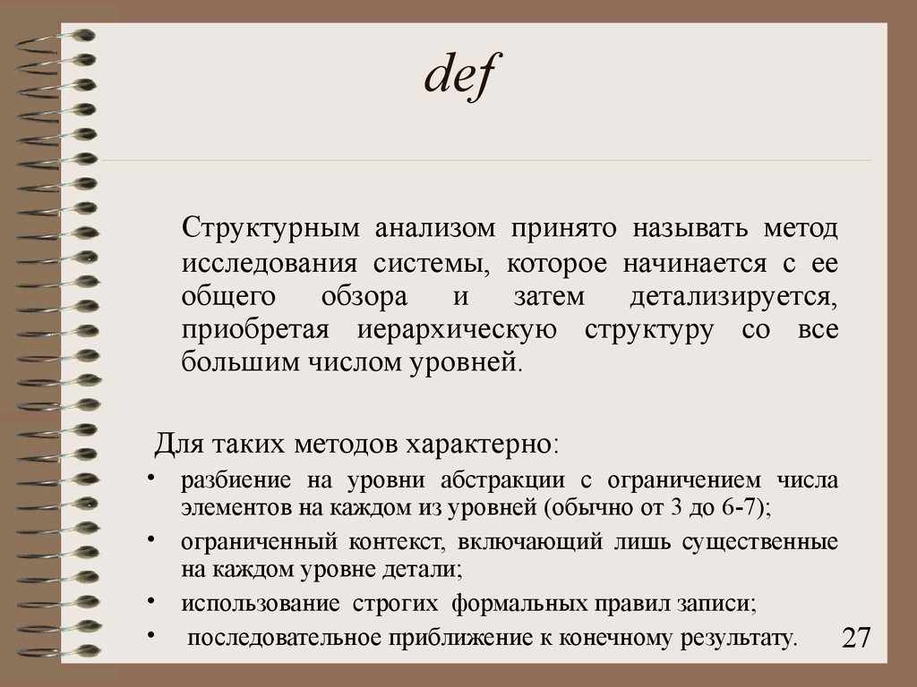 Ограниченный контекст. Структурным анализом проекта принято называть метод ….