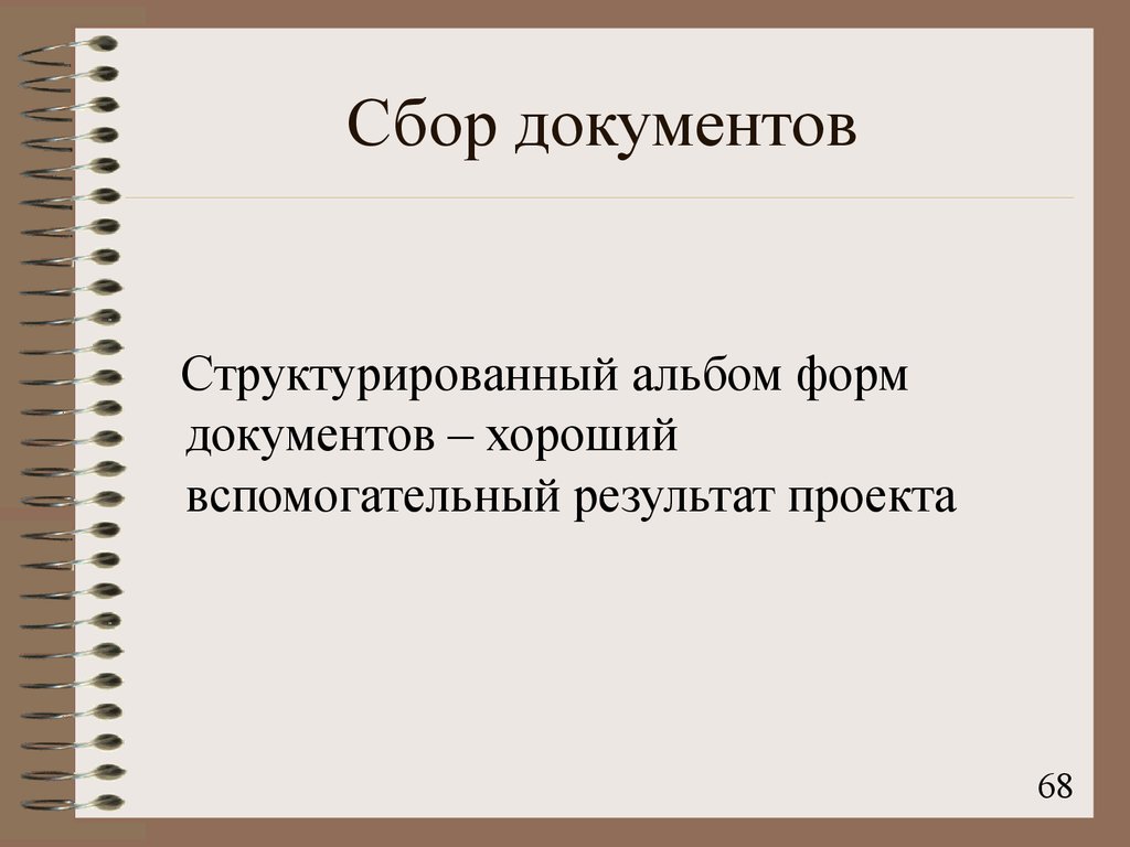 Хороший документ. Структурированный документ это. Сбор документации. Структурировать документы. Структурированность документа это.