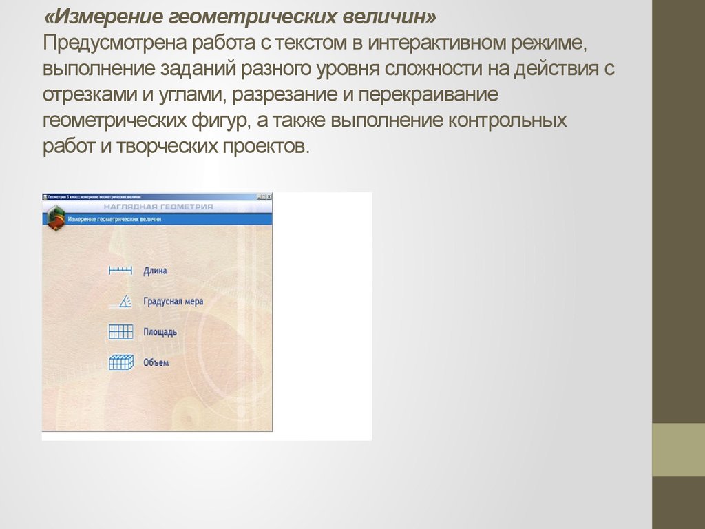 Режим выполнения задания. Измерение геометрических величин. Измерение геометрических величин презентация 5 класс.