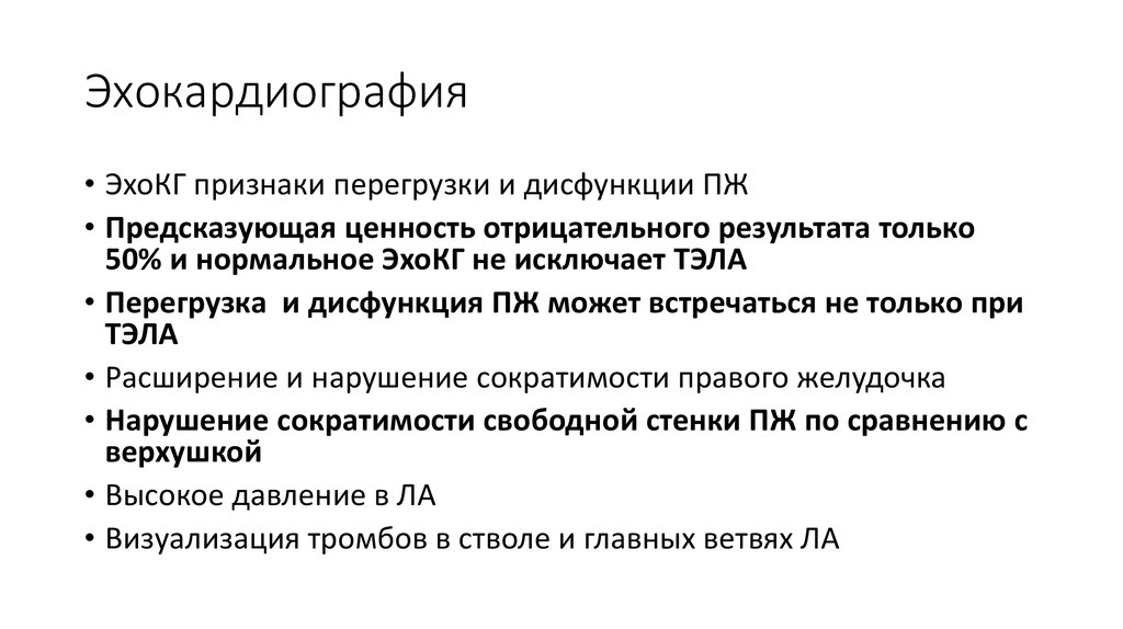 Признаки перегрузки. Признаки Тэла по ЭХОКГ. Тэла эхокардиография. ЭХОКГ при Тэла.