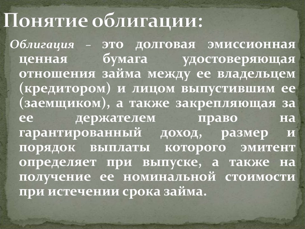 Долговые ценные бумаги это. Понятие облигации. Облигация термин. Эмиссионная долговая ценная бумага это. Ценные бумаги термины.