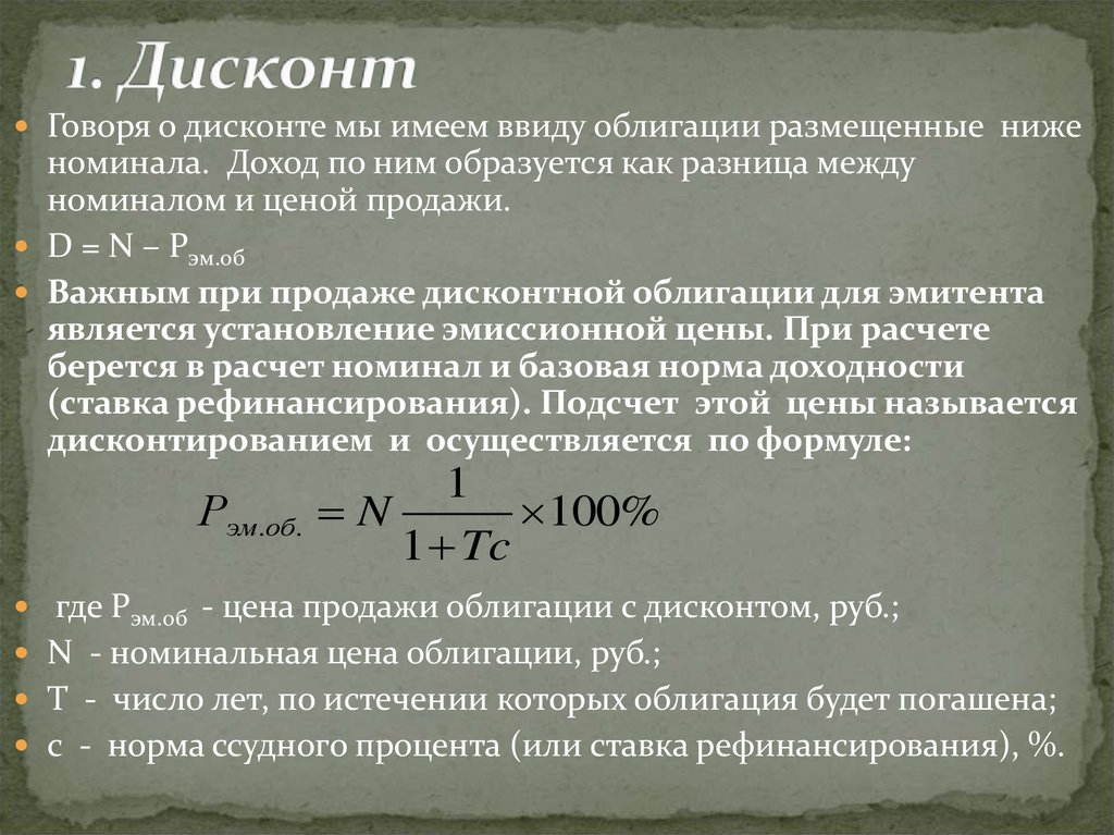 Полученный купонный доход. Дисконт ценные бумаги. Дисконт облигации. Дисконт по облигации это. Дисконт облигации формула.