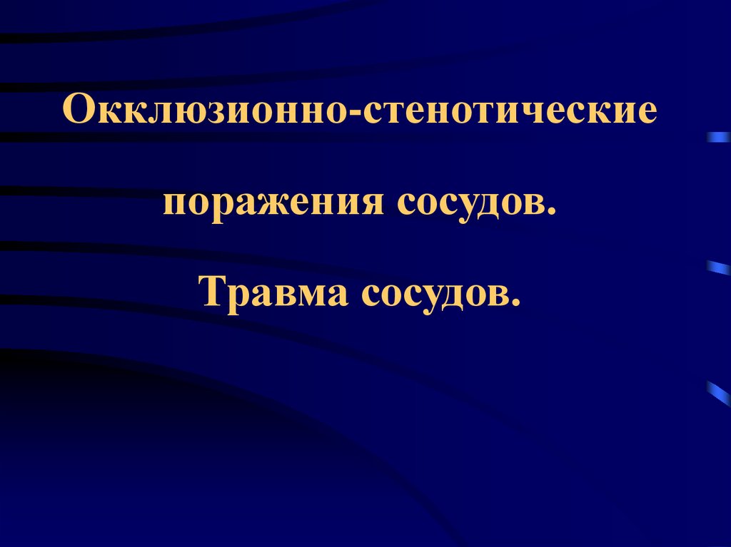 Травма сосудов презентация