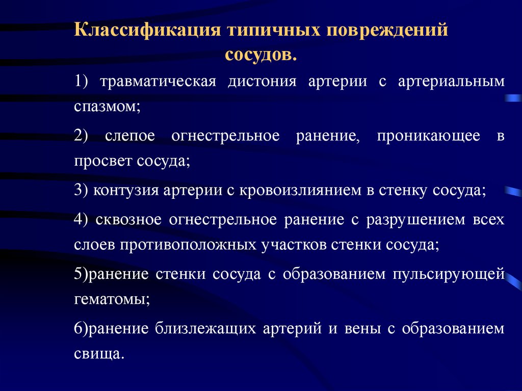 Виды поврежденных сосудов. Классификация повреждений сосудов. Травмы сосудов классификация. Травматическое повреждение артерий.