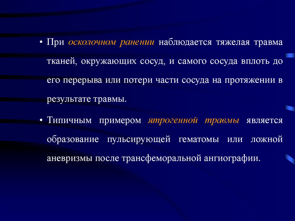 Тяжелые осложнения травмы. Пульсирующая гематома и ложная аневризма. Пульсирование гематомы. Ятрогенная травма.