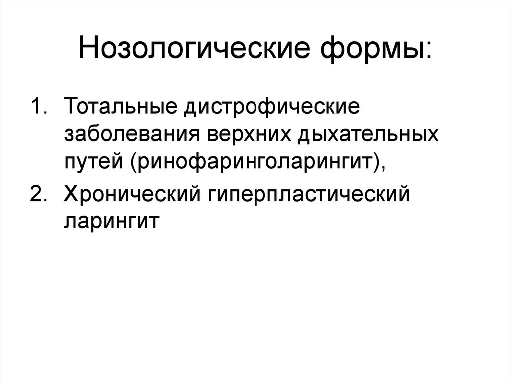 Нозологические формы инфекций. Нозологические формы заболеваний это. Хронический гиперпластический ларинги. Нозологические формы аллергических заболеваний.