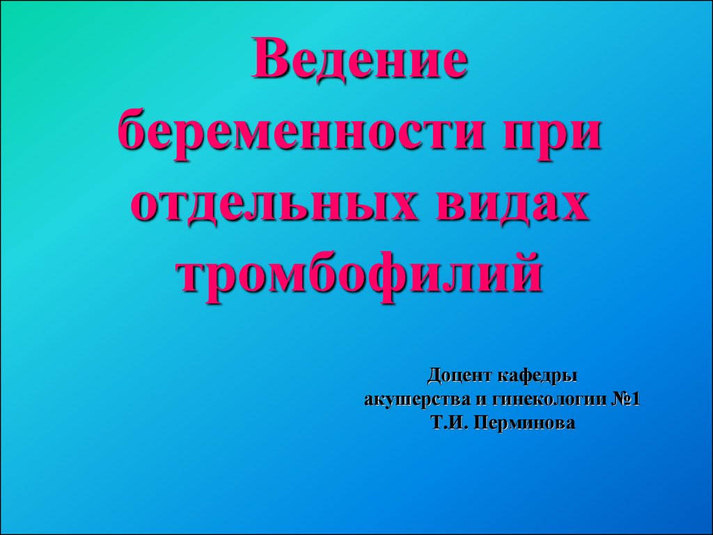 Презентация ведение беременности