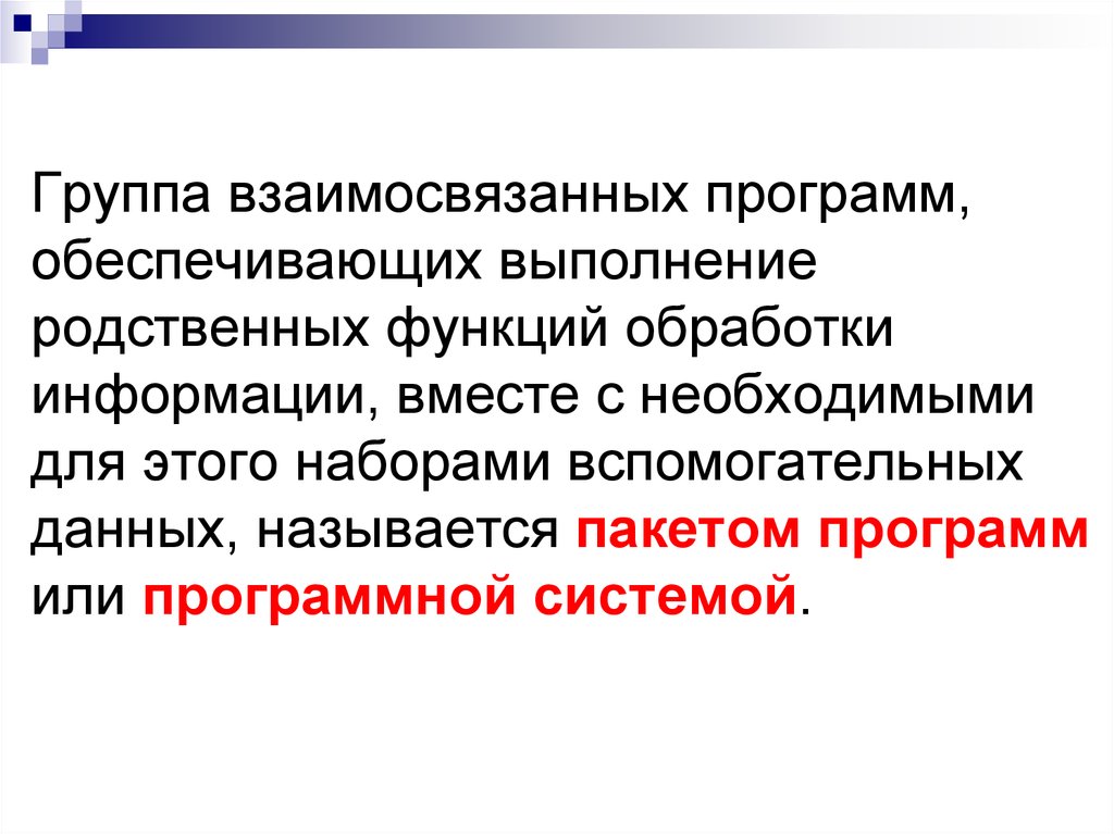 Совокупность всех программ предназначенных для выполнения. Пять программ взаимосвязаны. Собой совокупность данных и операций по их обработке.. Название программ обеспечивающая авторские права называется. 1. Что понимают под функциями обработки данных?.