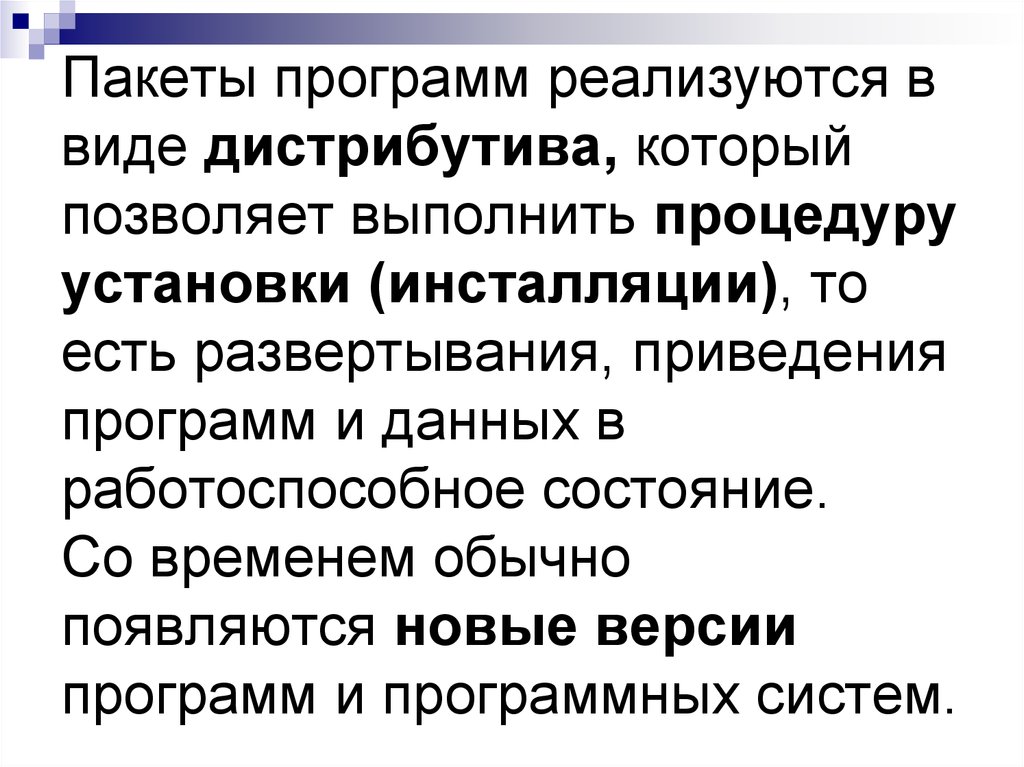 Реализоваться в виде. Развертывание приведения пакета программ и данных в работоспособное. Установка или инсталляция это в информатике.