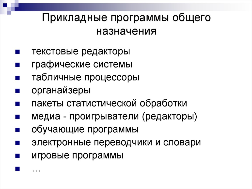 Разновидности программ. Прикладное программное обеспечение общего назначения. Назовите типы прикладных программ. Назначение прикладных программ. Прикладное по приложения общего назначения.