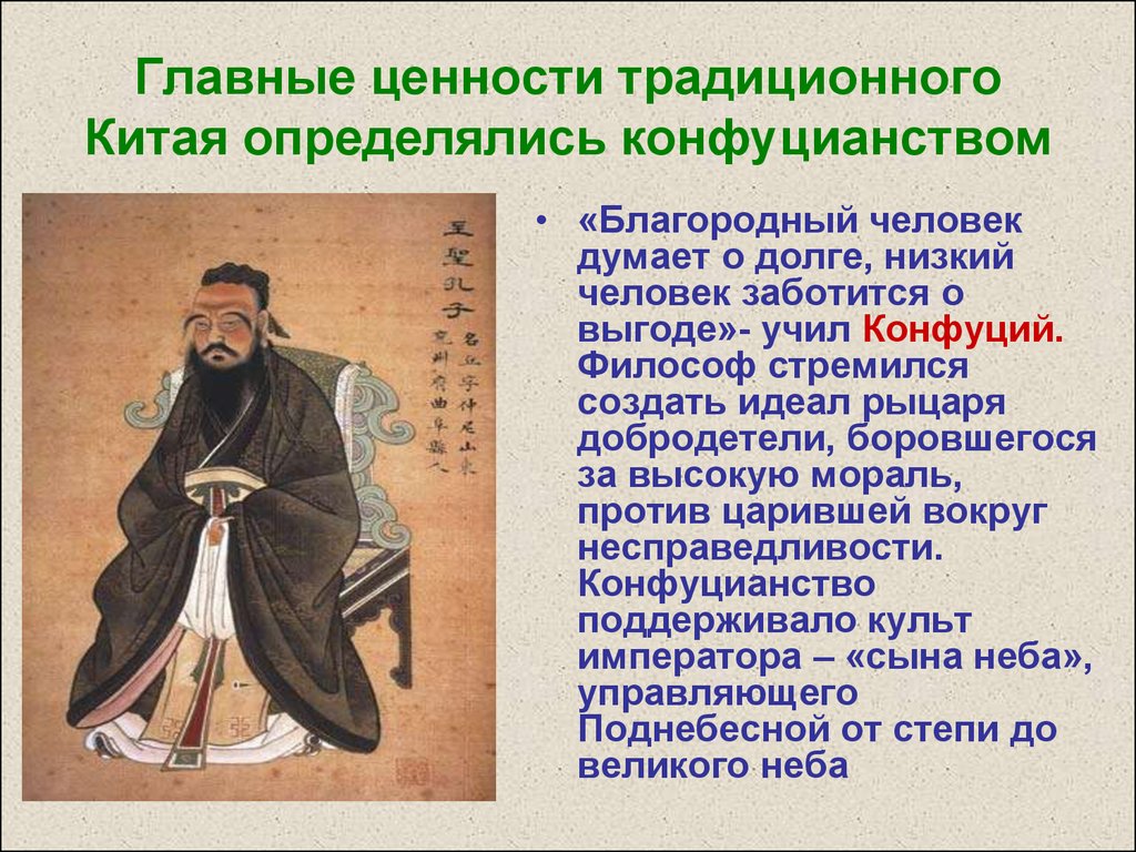Древнему китайскому мыслителю конфуцию