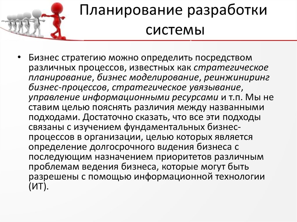 Планирование разработки. Разработка системы планирования. Технология составления плана работы. Планирование разработки информационной системы. Под системой разработки понимают.